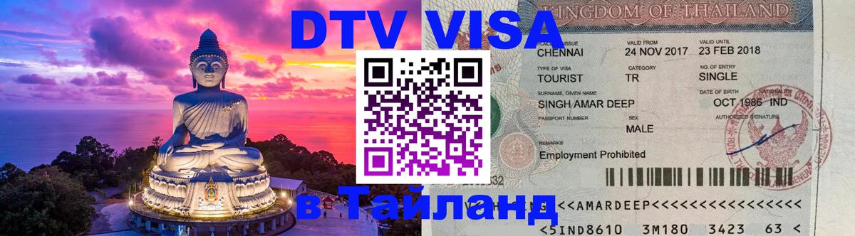 ДТВ VISA Тайланд для фрилансеров 