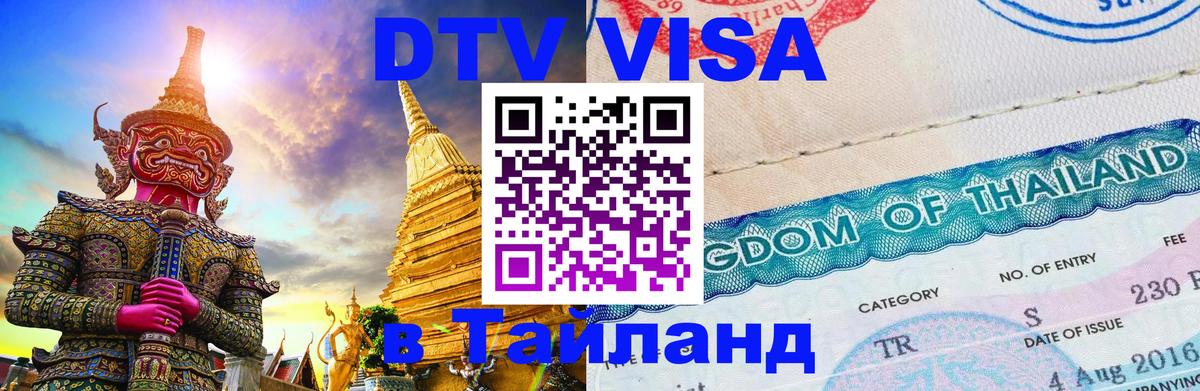 Цены на DTV визу в Таиланд — пакеты услуг, достаточно даже паспорта - 21.11.2025 