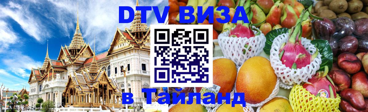 DTV (ДТВ) visa Таиланд 